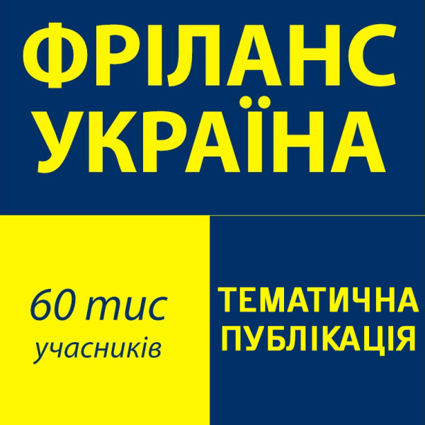 Тематична публікація >> Фріланс Україна - Маркетинг / Реклама / Дизайн /Digital / SMM