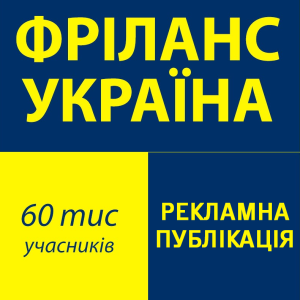 Рекламна публікація >> Фріланс Україна - Маркетинг / Реклама / Дизайн /Digital / SMM