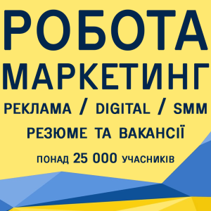 Рекламна публікація >> Робота Україна - Маркетинг / Реклама / Дизайн /Digital / SMM